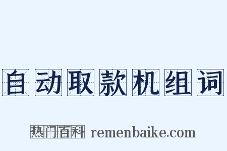 自动取款机组词是什么意思的图片